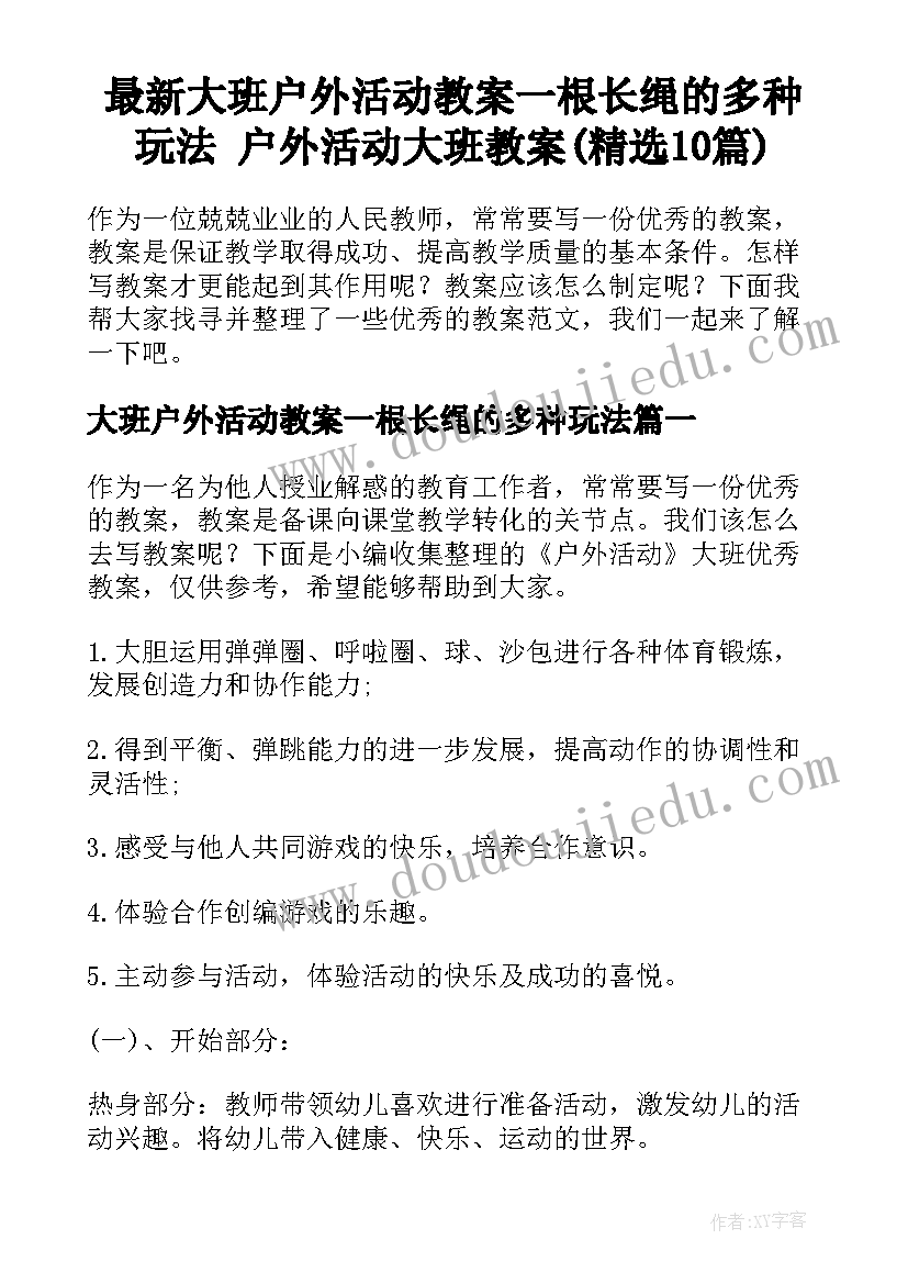 最新大班户外活动教案一根长绳的多种玩法 户外活动大班教案(精选10篇)