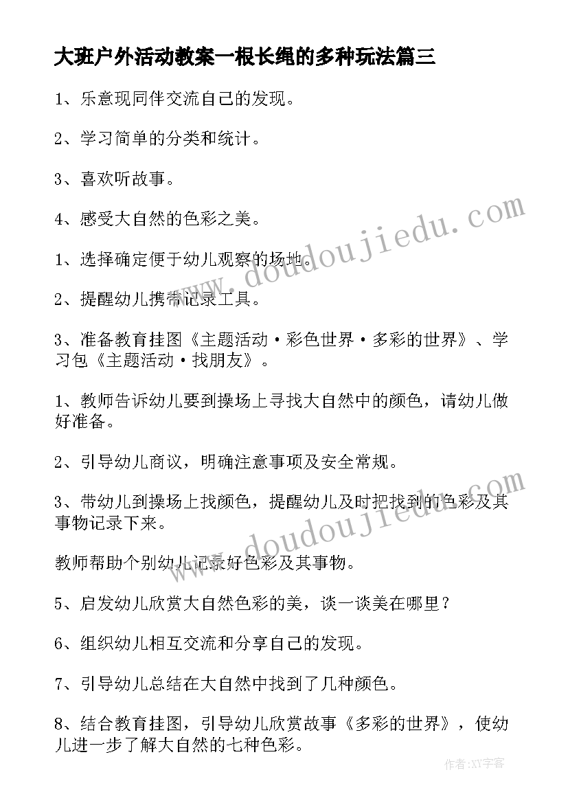 最新大班户外活动教案一根长绳的多种玩法 户外活动大班教案(精选10篇)