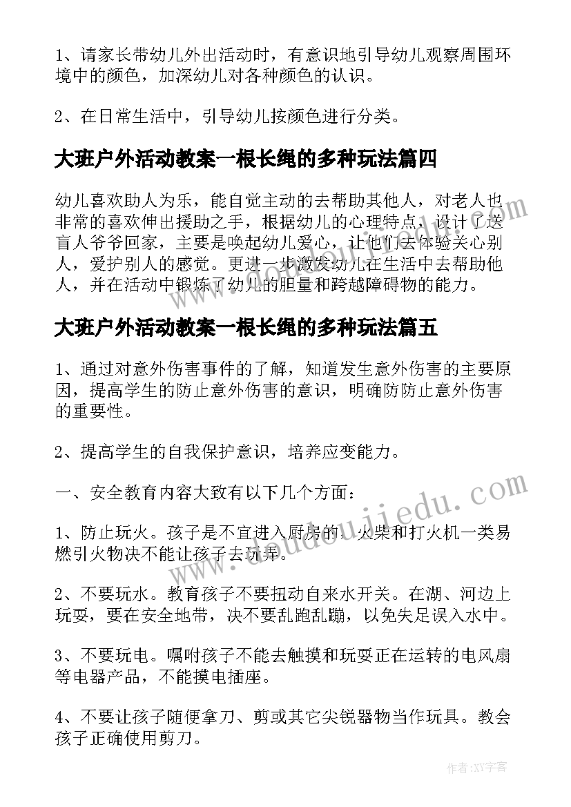 最新大班户外活动教案一根长绳的多种玩法 户外活动大班教案(精选10篇)