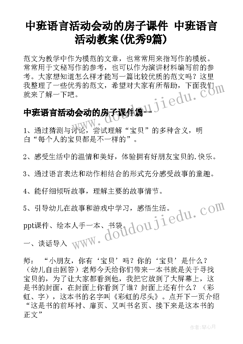 中班语言活动会动的房子课件 中班语言活动教案(优秀9篇)