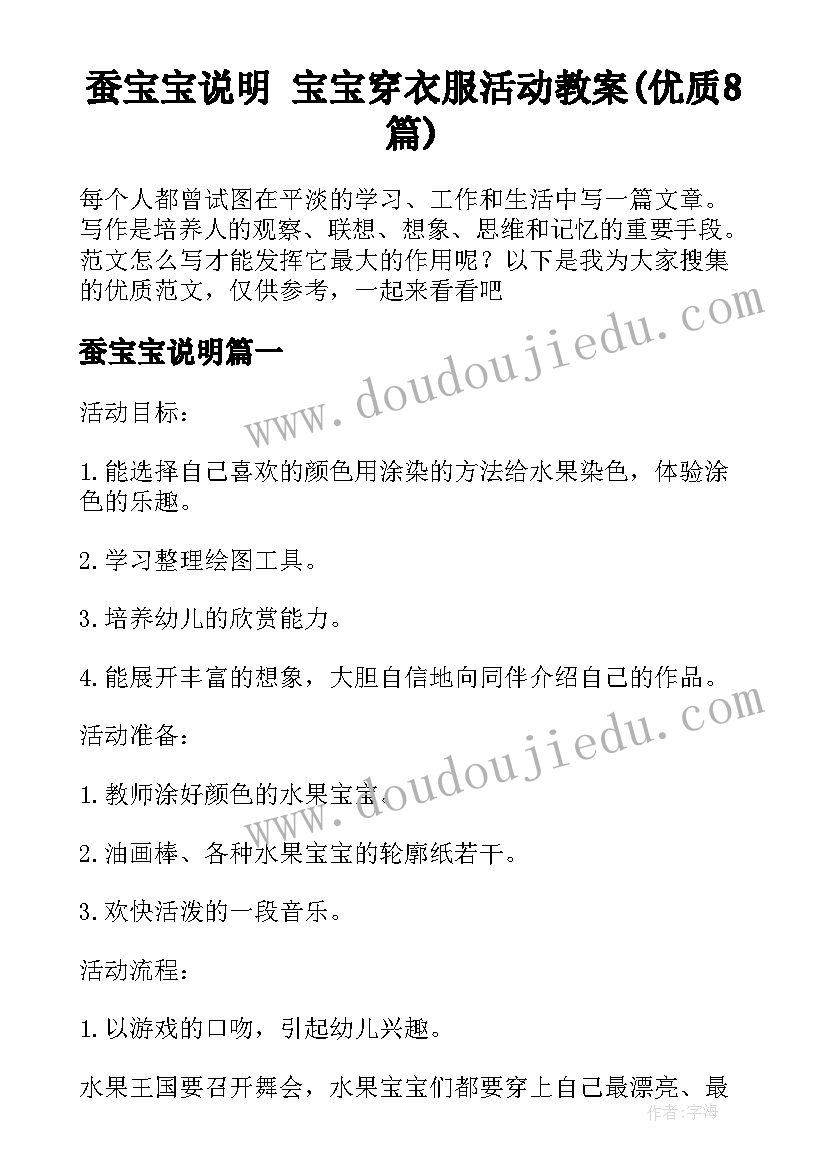 蚕宝宝说明 宝宝穿衣服活动教案(优质8篇)