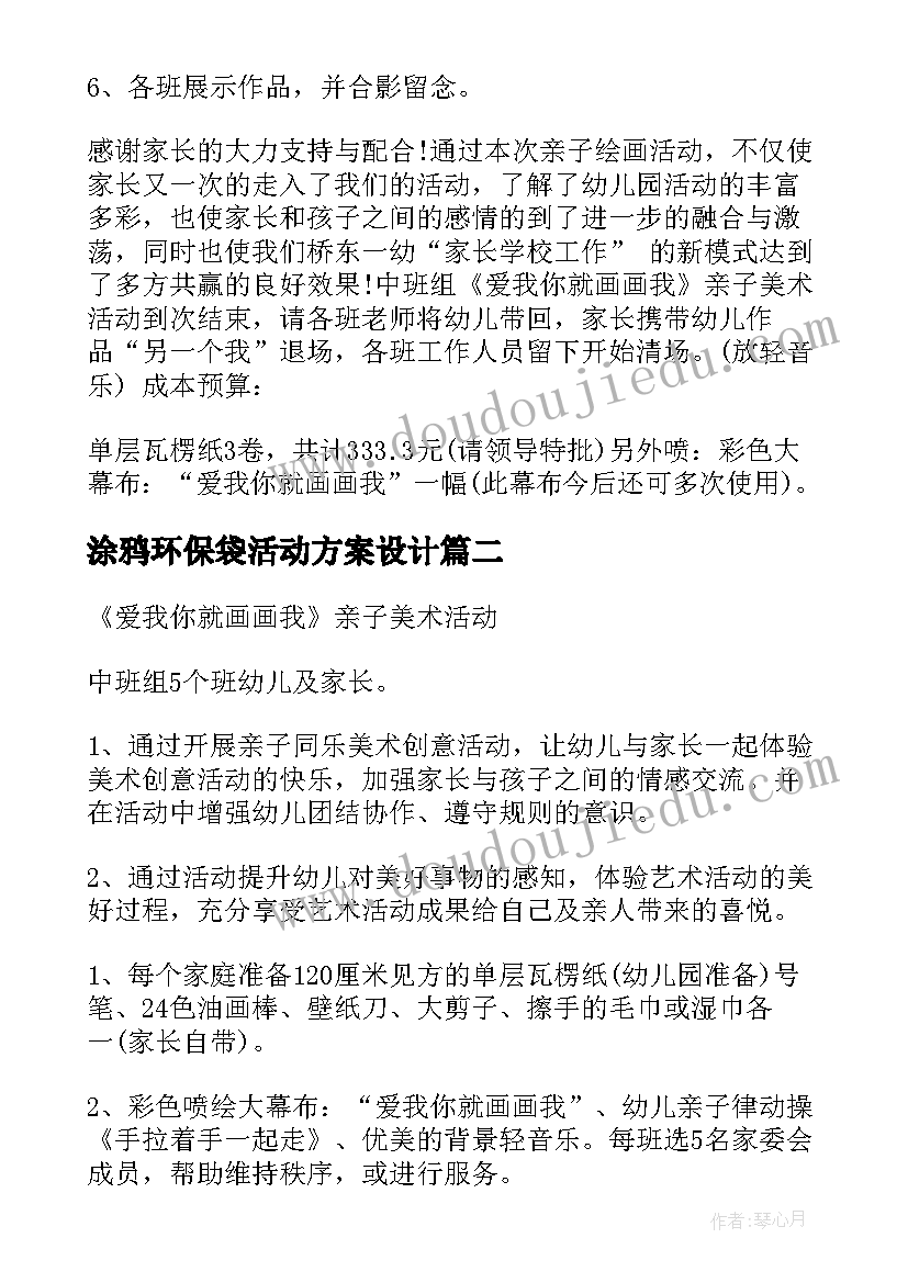 最新涂鸦环保袋活动方案设计 涂鸦活动方案(精选9篇)