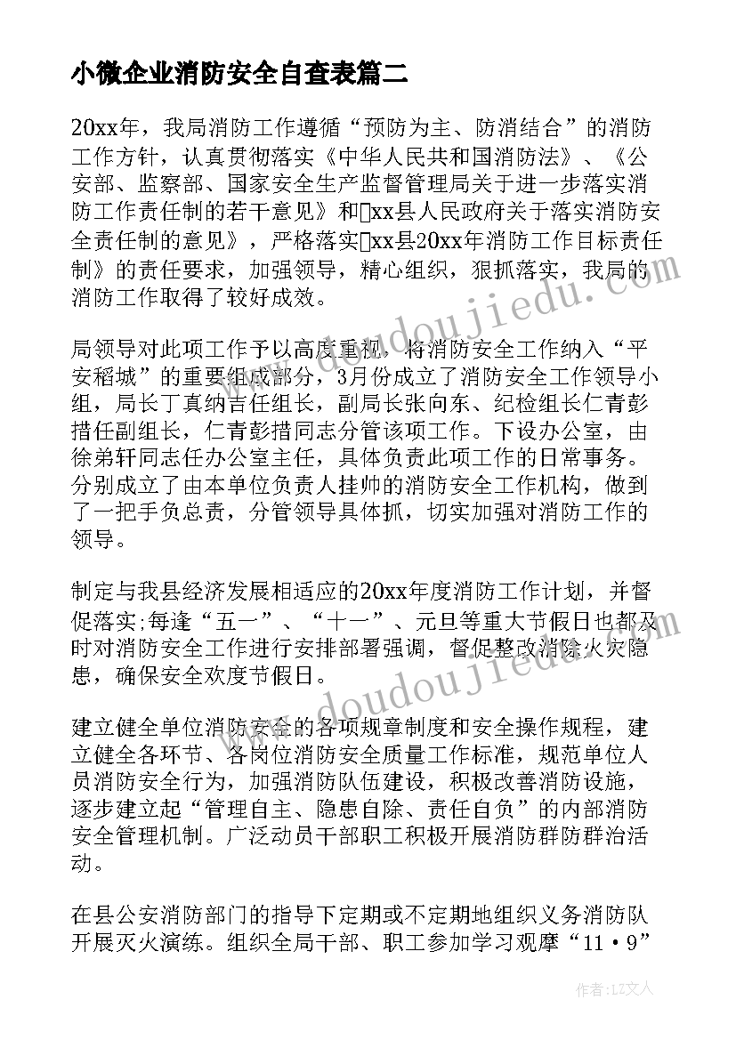 最新小微企业消防安全自查表 消防安全工作自查报告(实用5篇)