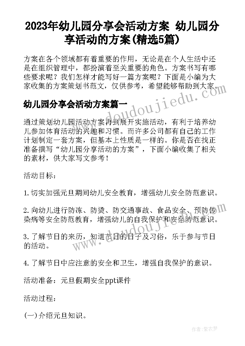 2023年幼儿园分享会活动方案 幼儿园分享活动的方案(精选5篇)