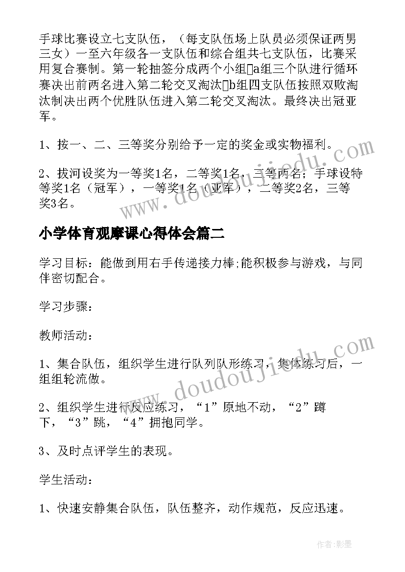 小学体育观摩课心得体会 小学体育活动方案(模板9篇)