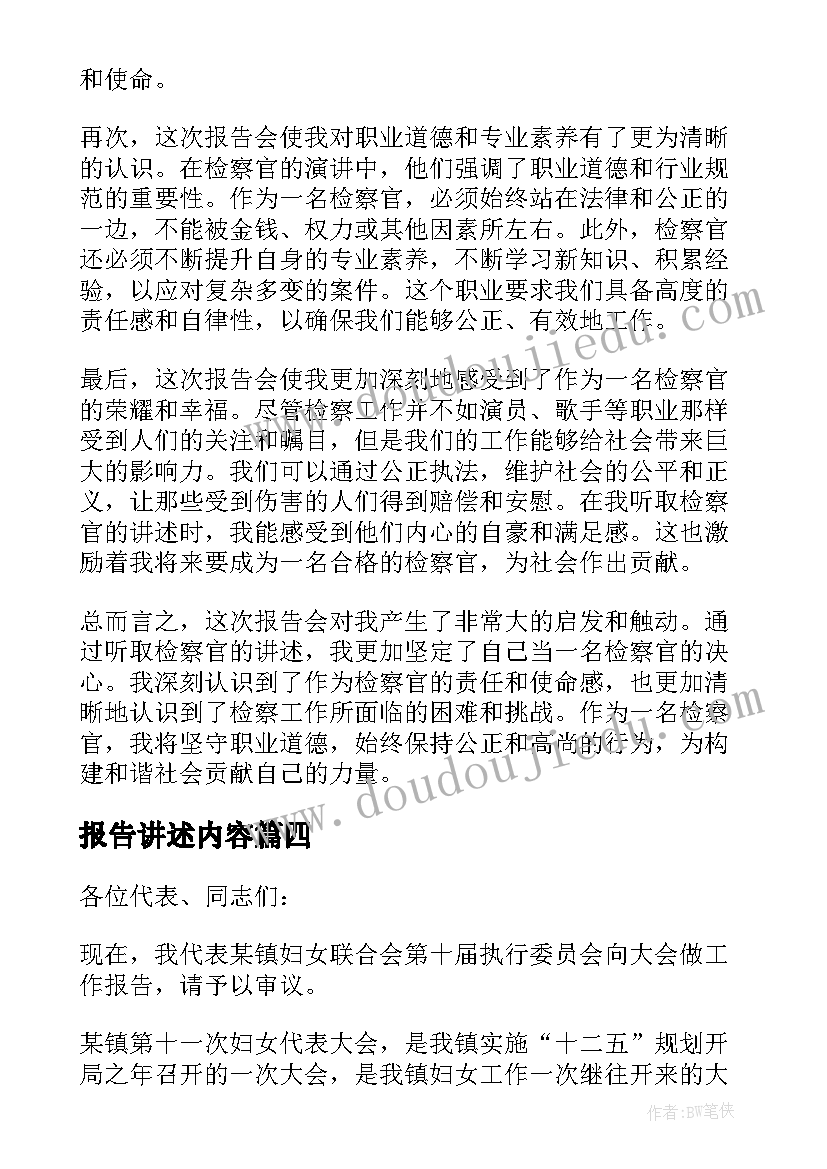 报告讲述内容 检察官讲述报告心得体会(大全5篇)