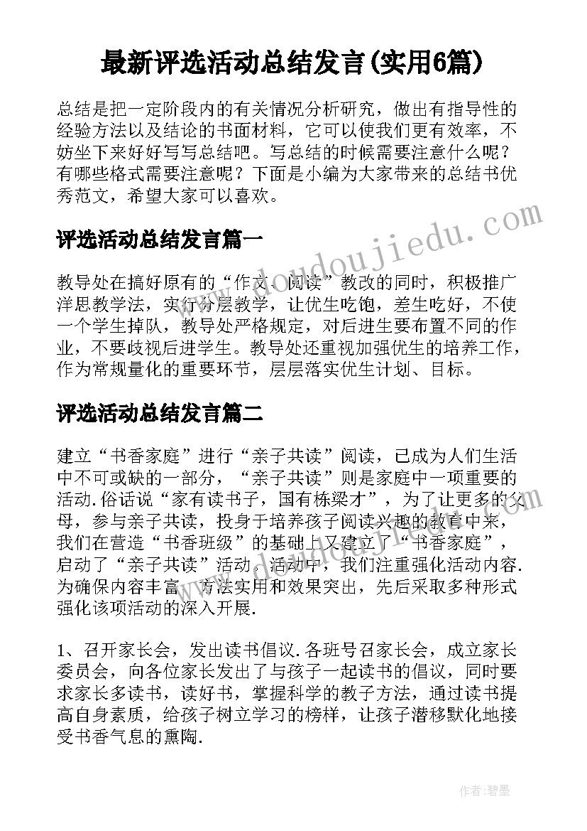 最新评选活动总结发言(实用6篇)