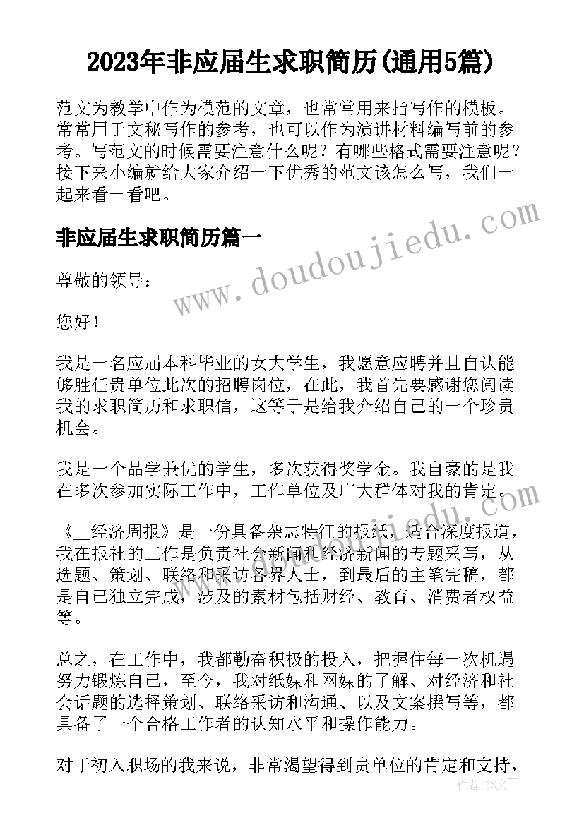 2023年非应届生求职简历(通用5篇)