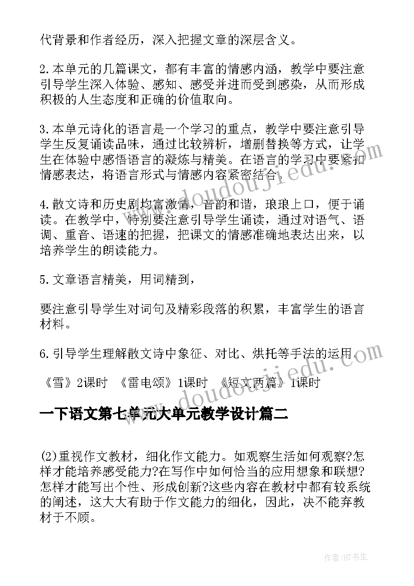 2023年一下语文第七单元大单元教学设计(实用6篇)