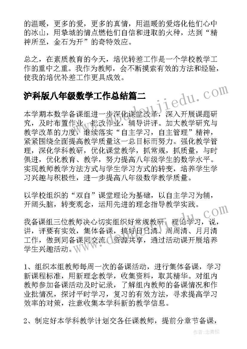 2023年沪科版八年级数学工作总结(实用5篇)