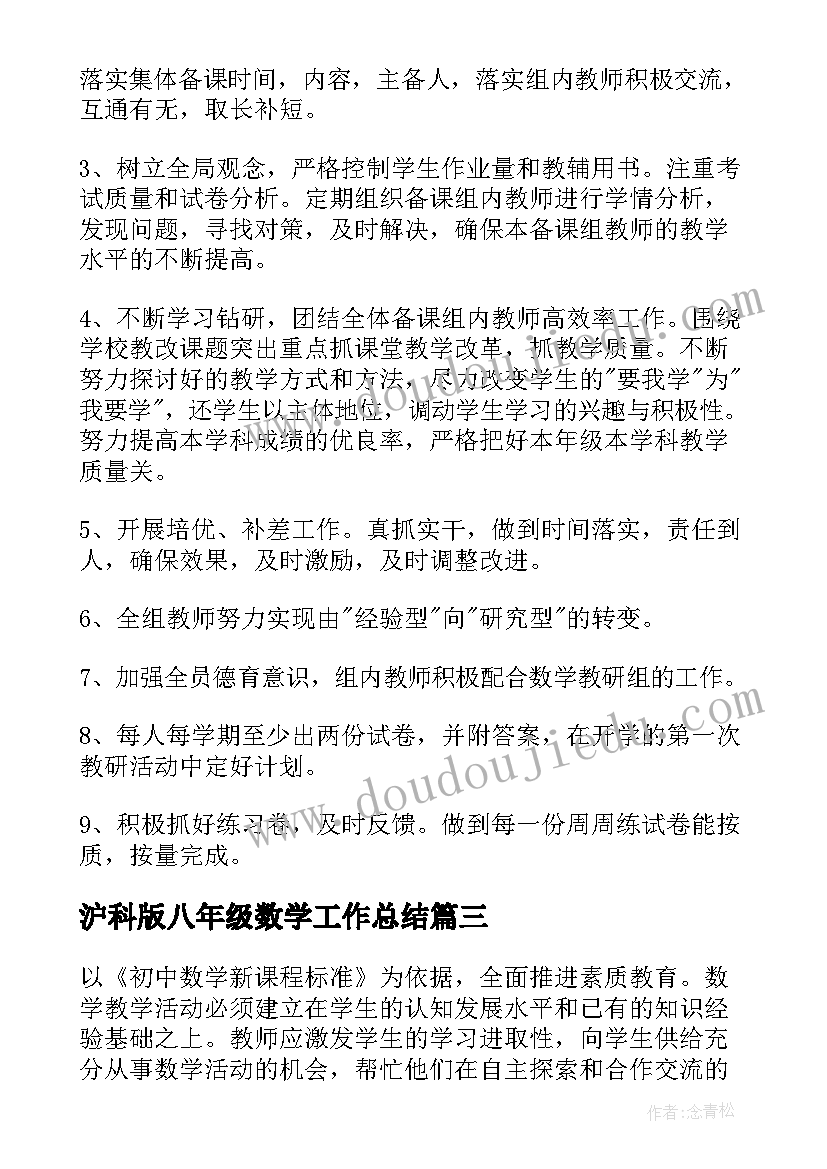 2023年沪科版八年级数学工作总结(实用5篇)