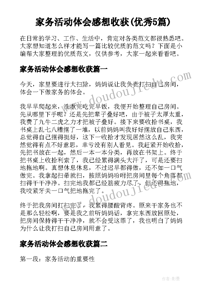 家务活动体会感想收获(优秀5篇)