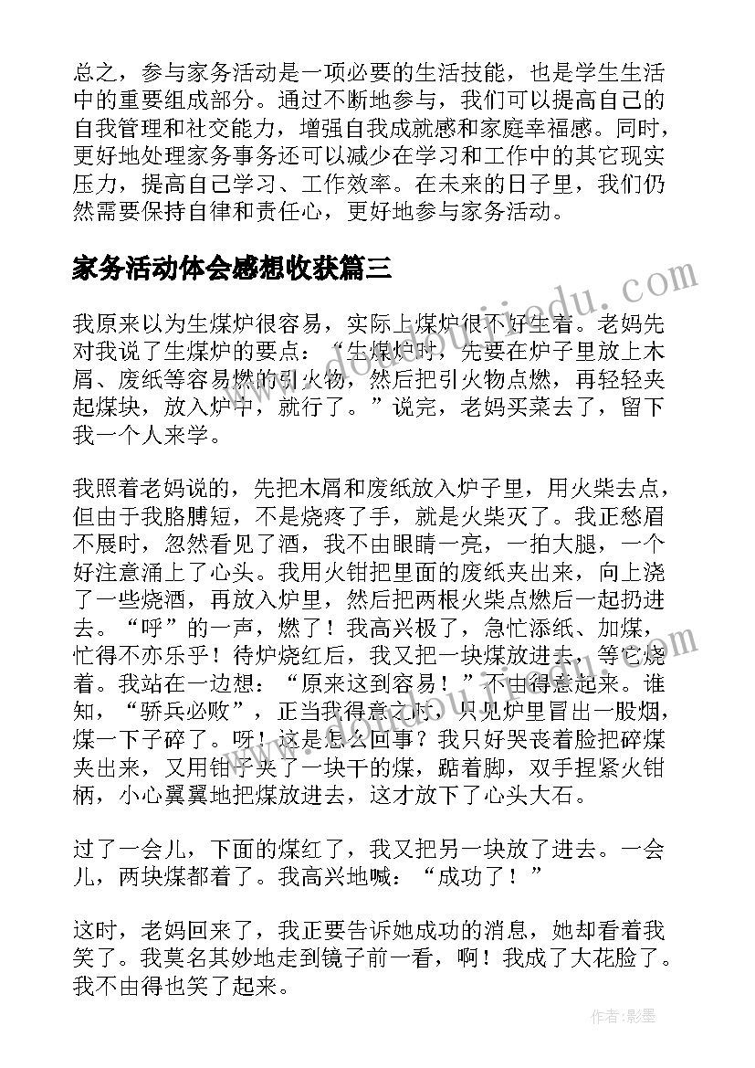 家务活动体会感想收获(优秀5篇)