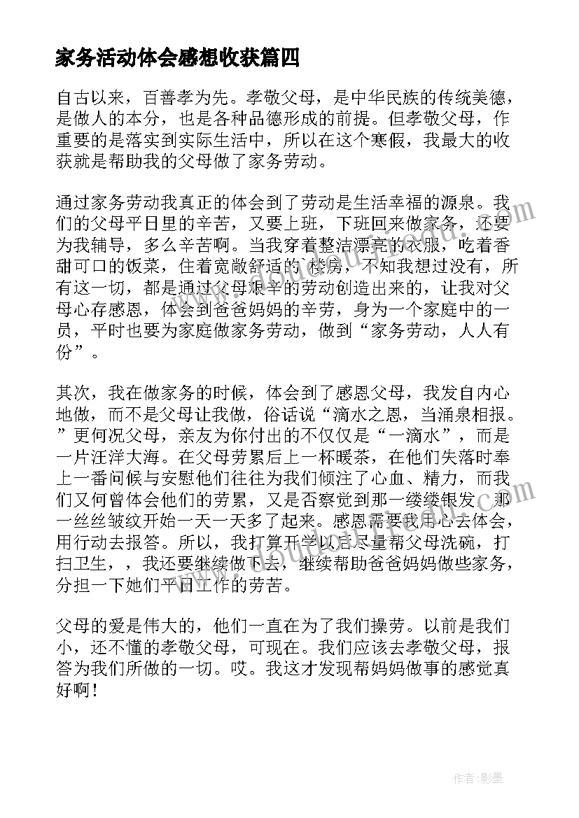 家务活动体会感想收获(优秀5篇)