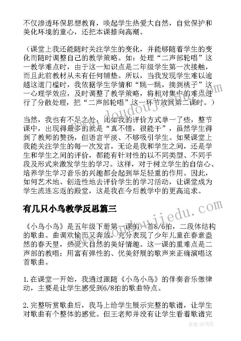 最新有几只小鸟教学反思(优质7篇)