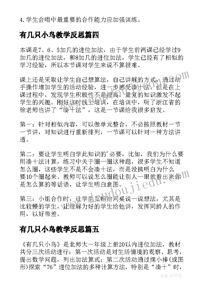 最新有几只小鸟教学反思(优质7篇)