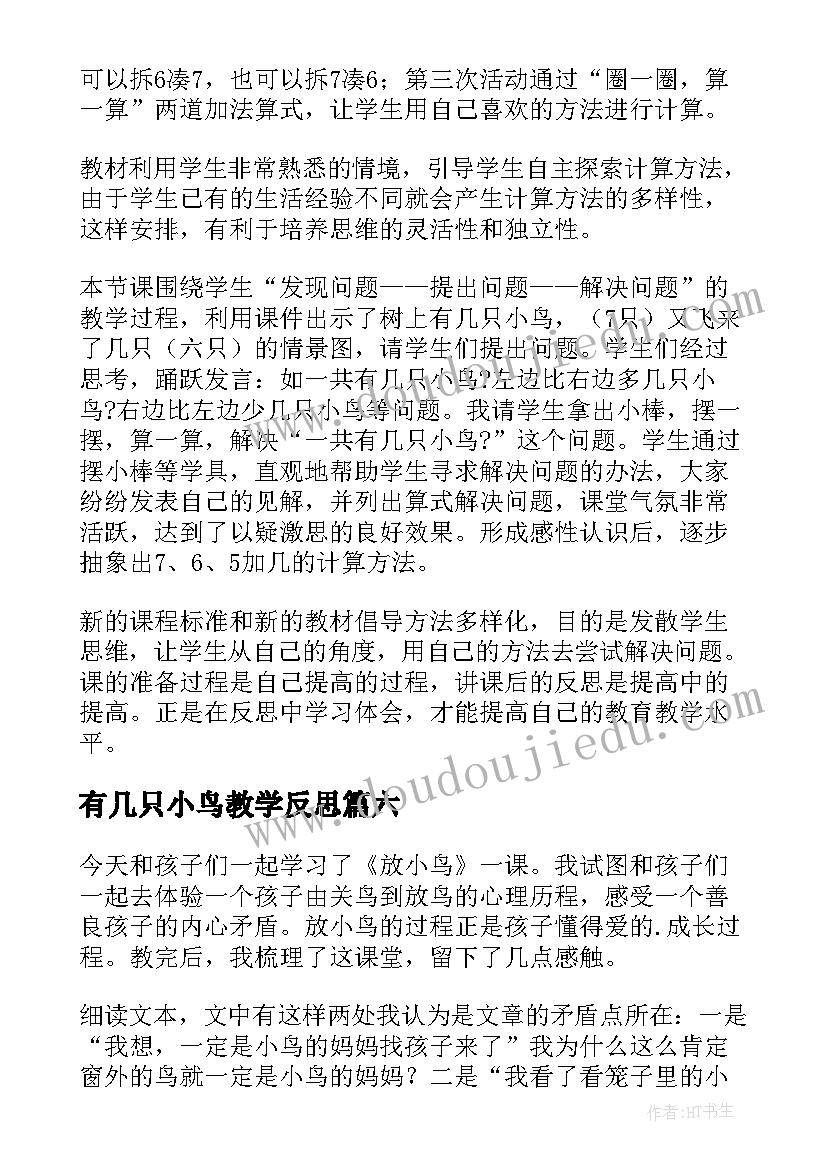 最新有几只小鸟教学反思(优质7篇)