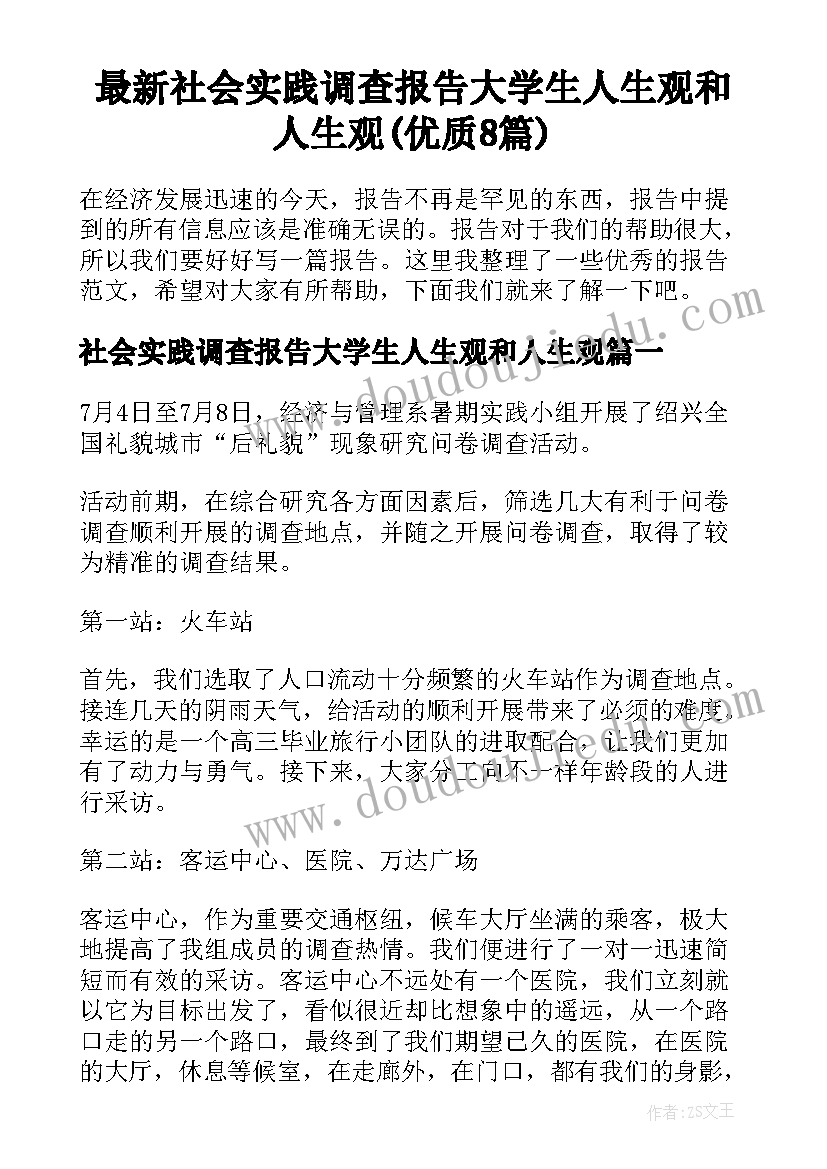 最新社会实践调查报告大学生人生观和人生观(优质8篇)