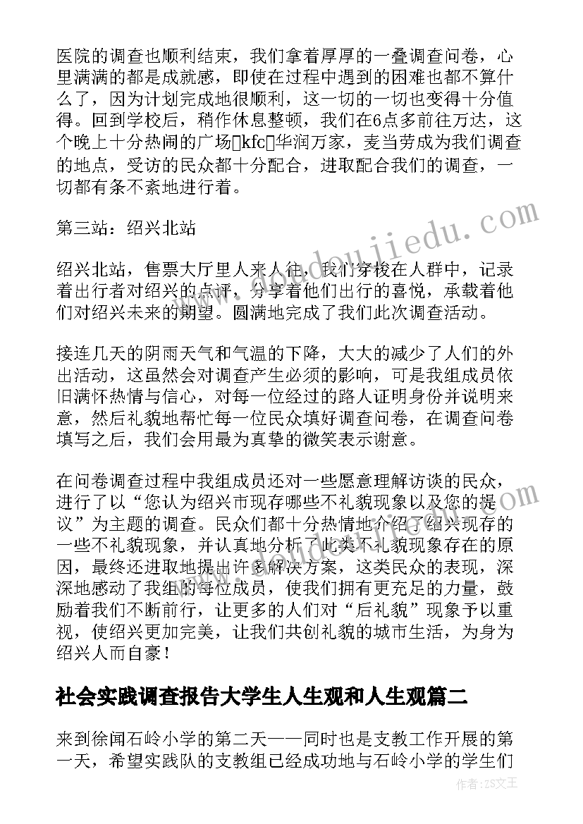 最新社会实践调查报告大学生人生观和人生观(优质8篇)