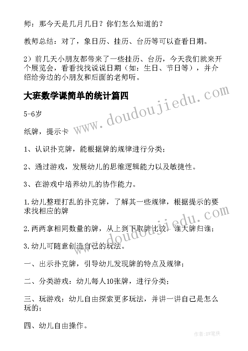 最新大班数学课简单的统计 大班数学活动方案(大全10篇)