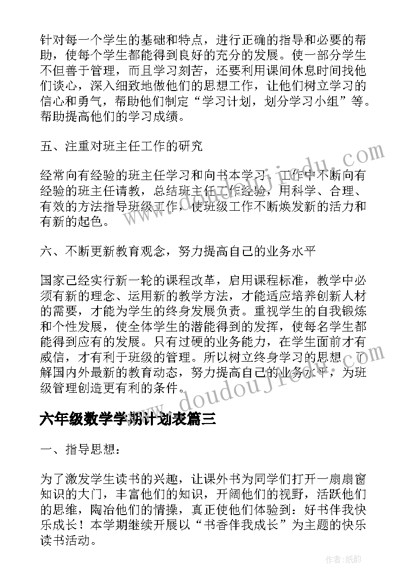 最新六年级数学学期计划表(实用10篇)