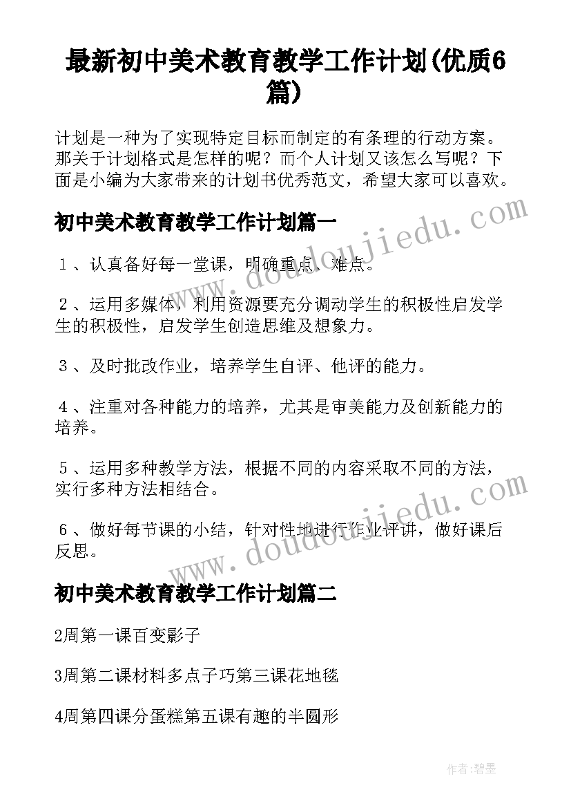 最新初中美术教育教学工作计划(优质6篇)