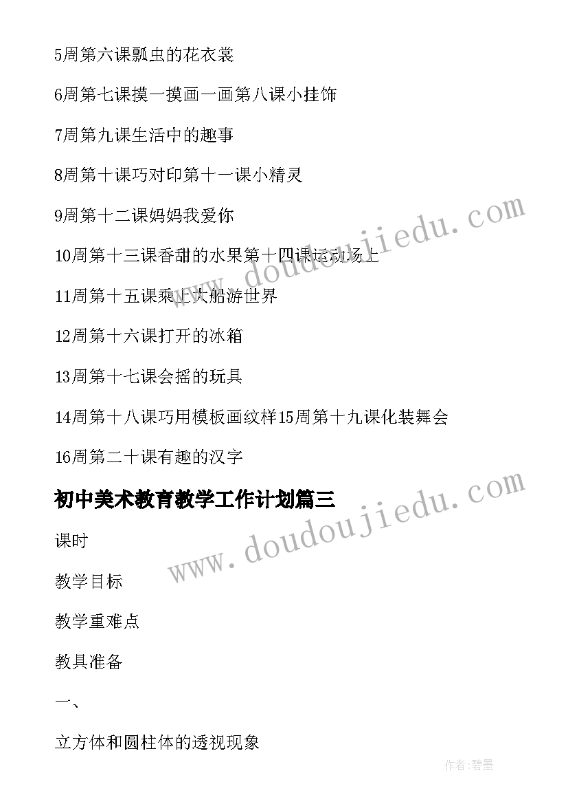 最新初中美术教育教学工作计划(优质6篇)