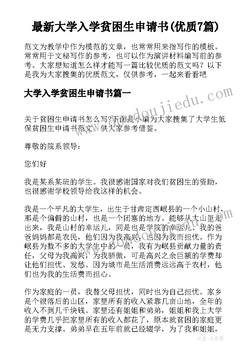 最新大学入学贫困生申请书(优质7篇)