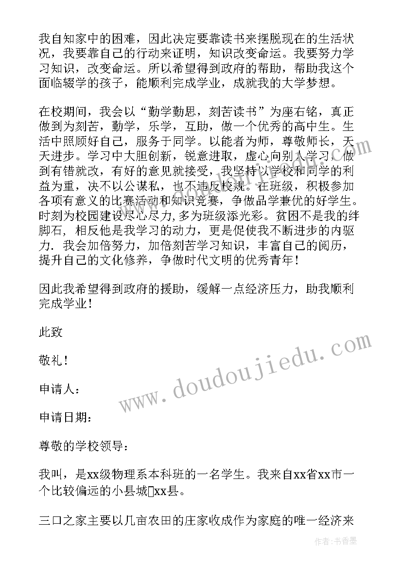 最新大学入学贫困生申请书(优质7篇)