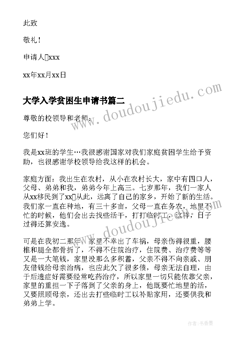 最新大学入学贫困生申请书(优质7篇)