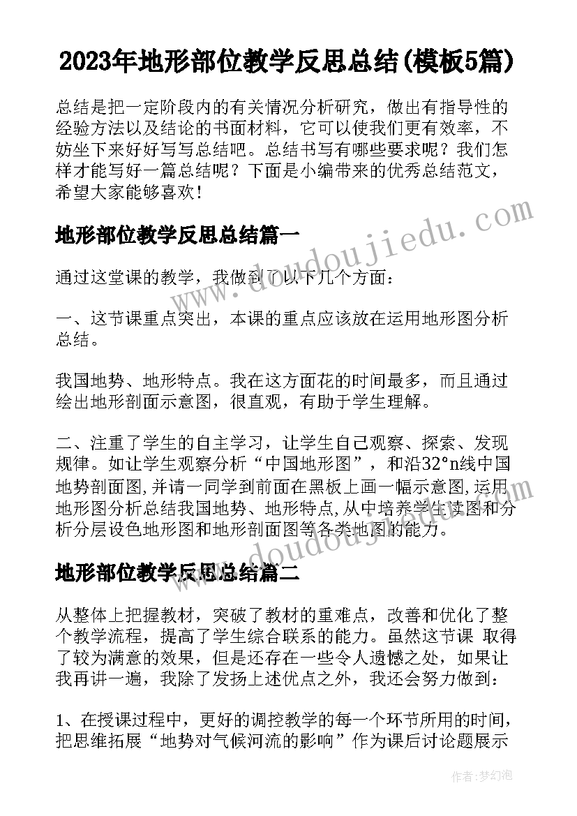 2023年地形部位教学反思总结(模板5篇)