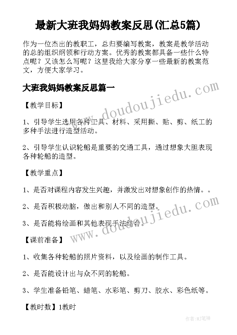 最新大班我妈妈教案反思(汇总5篇)