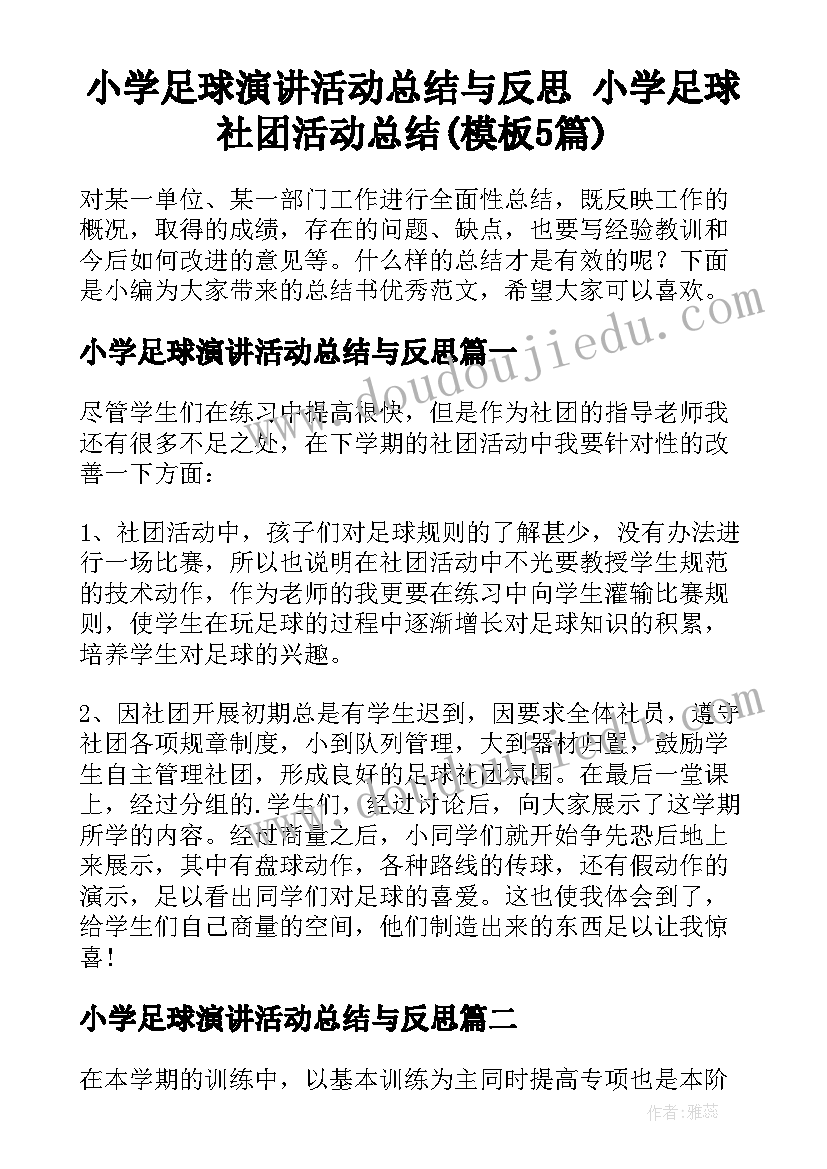 小学足球演讲活动总结与反思 小学足球社团活动总结(模板5篇)