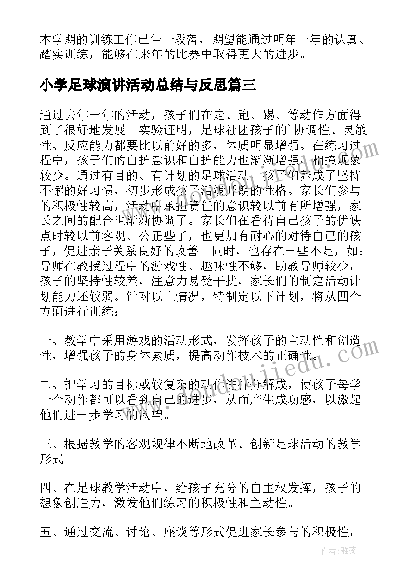 小学足球演讲活动总结与反思 小学足球社团活动总结(模板5篇)