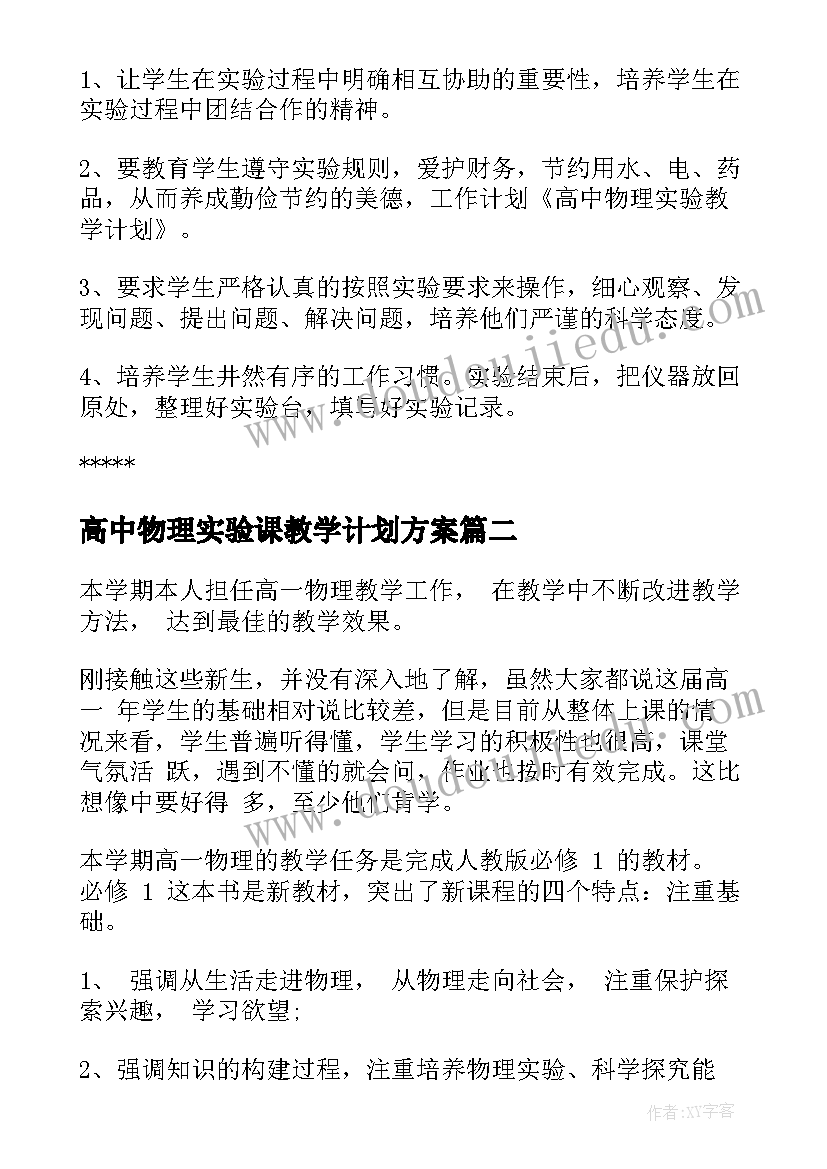 高中物理实验课教学计划方案 高中物理教学计划(模板5篇)