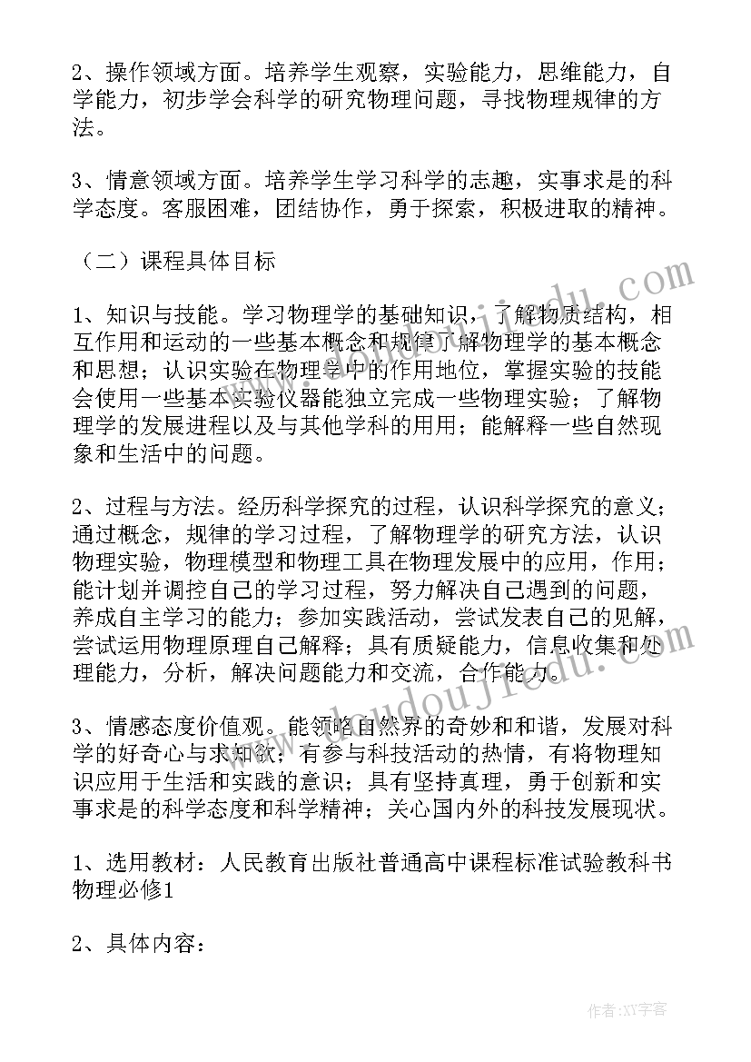 高中物理实验课教学计划方案 高中物理教学计划(模板5篇)