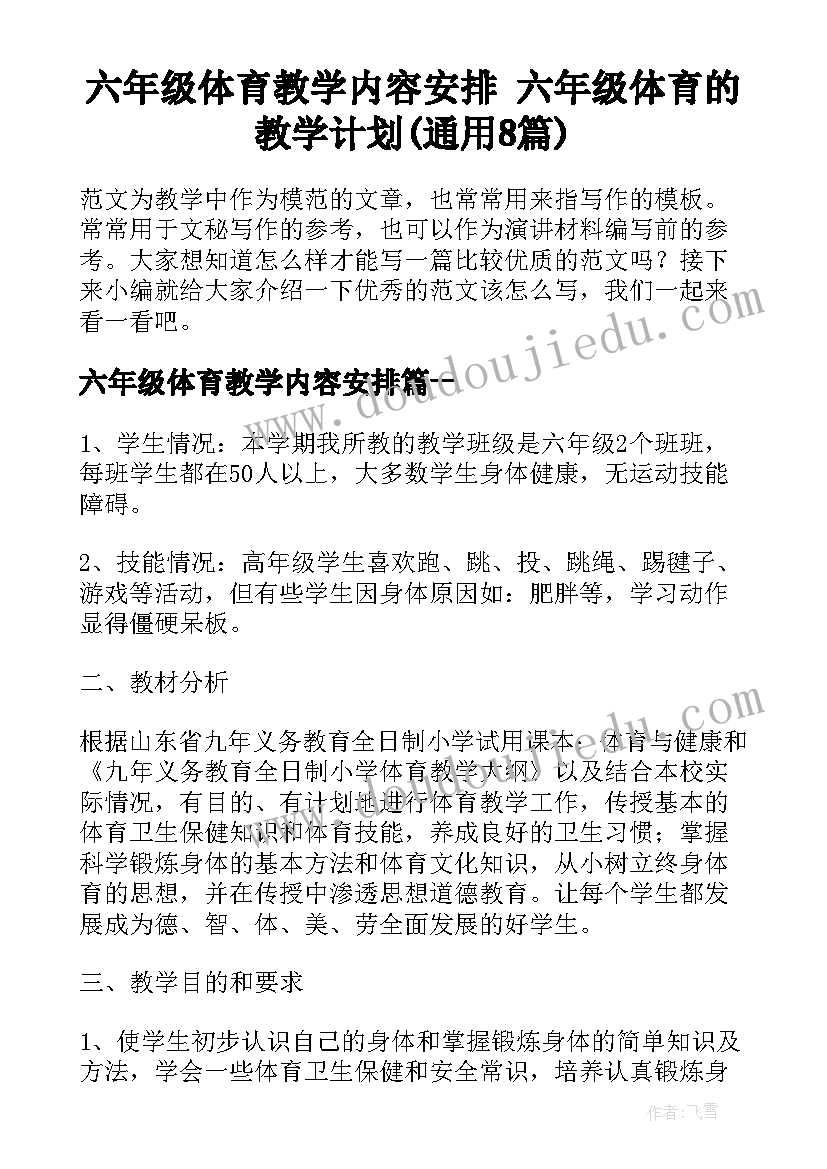 六年级体育教学内容安排 六年级体育的教学计划(通用8篇)