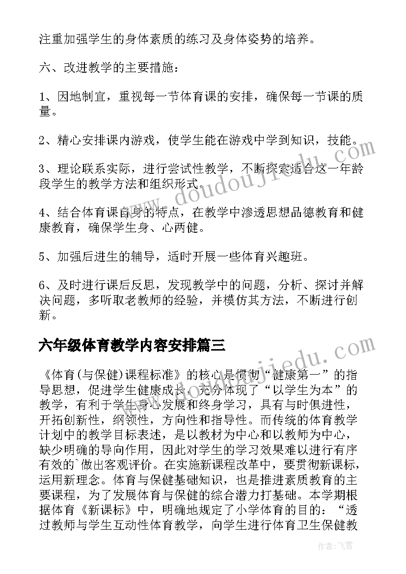 六年级体育教学内容安排 六年级体育的教学计划(通用8篇)