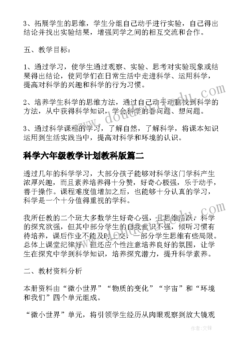 最新科学六年级教学计划教科版(通用7篇)