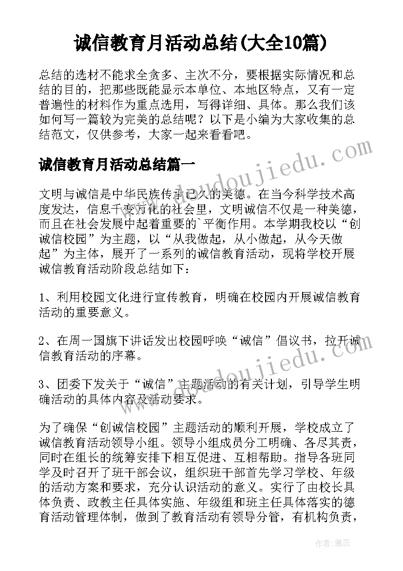 诚信教育月活动总结(大全10篇)