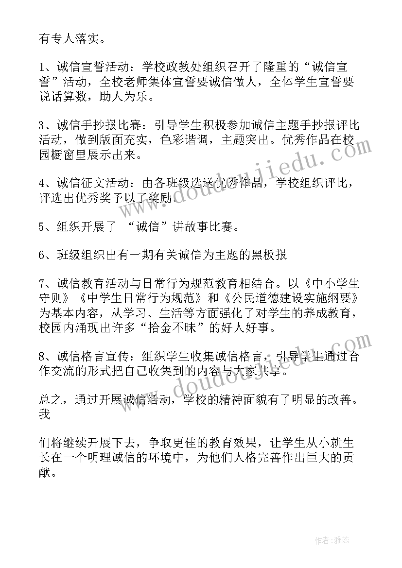 诚信教育月活动总结(大全10篇)