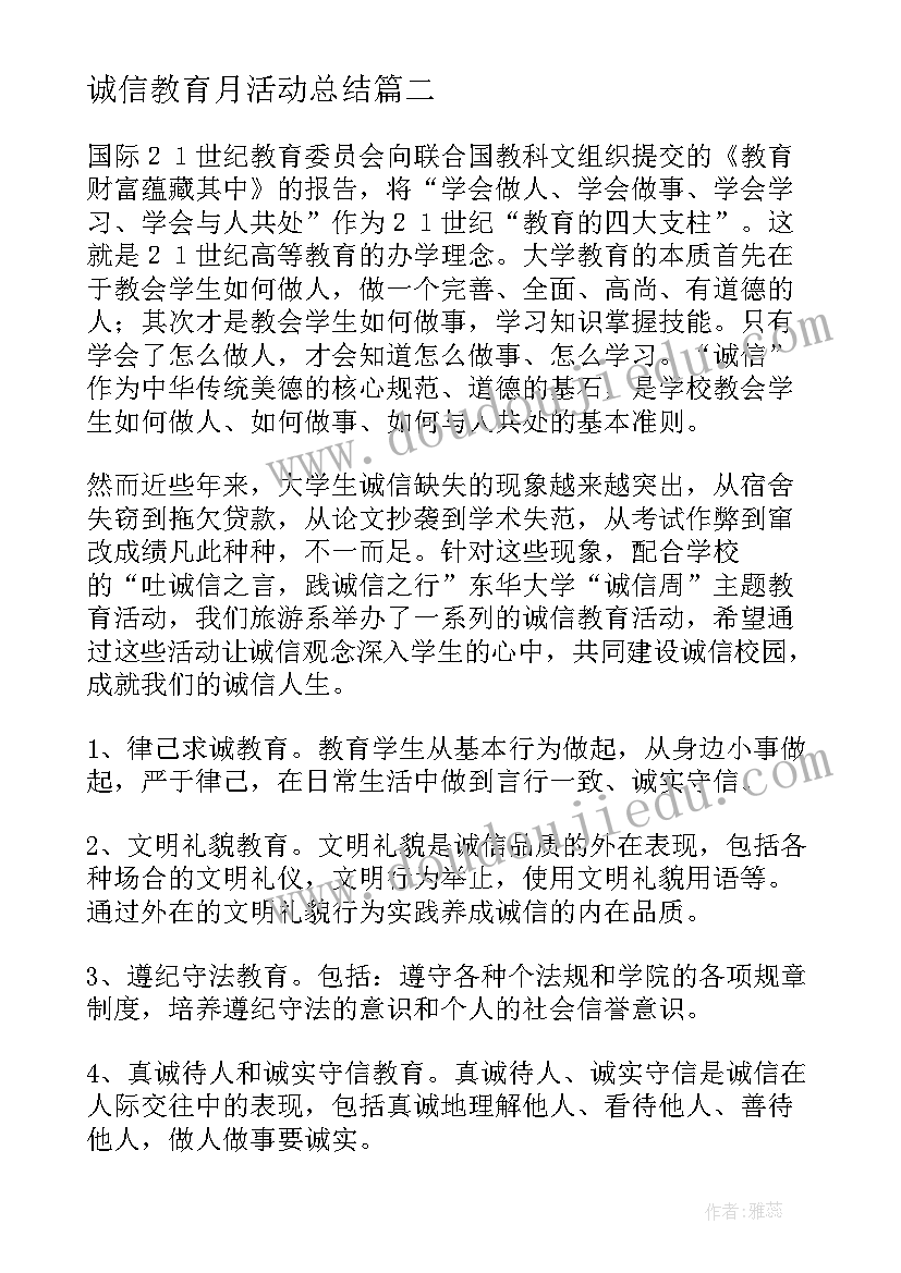 诚信教育月活动总结(大全10篇)