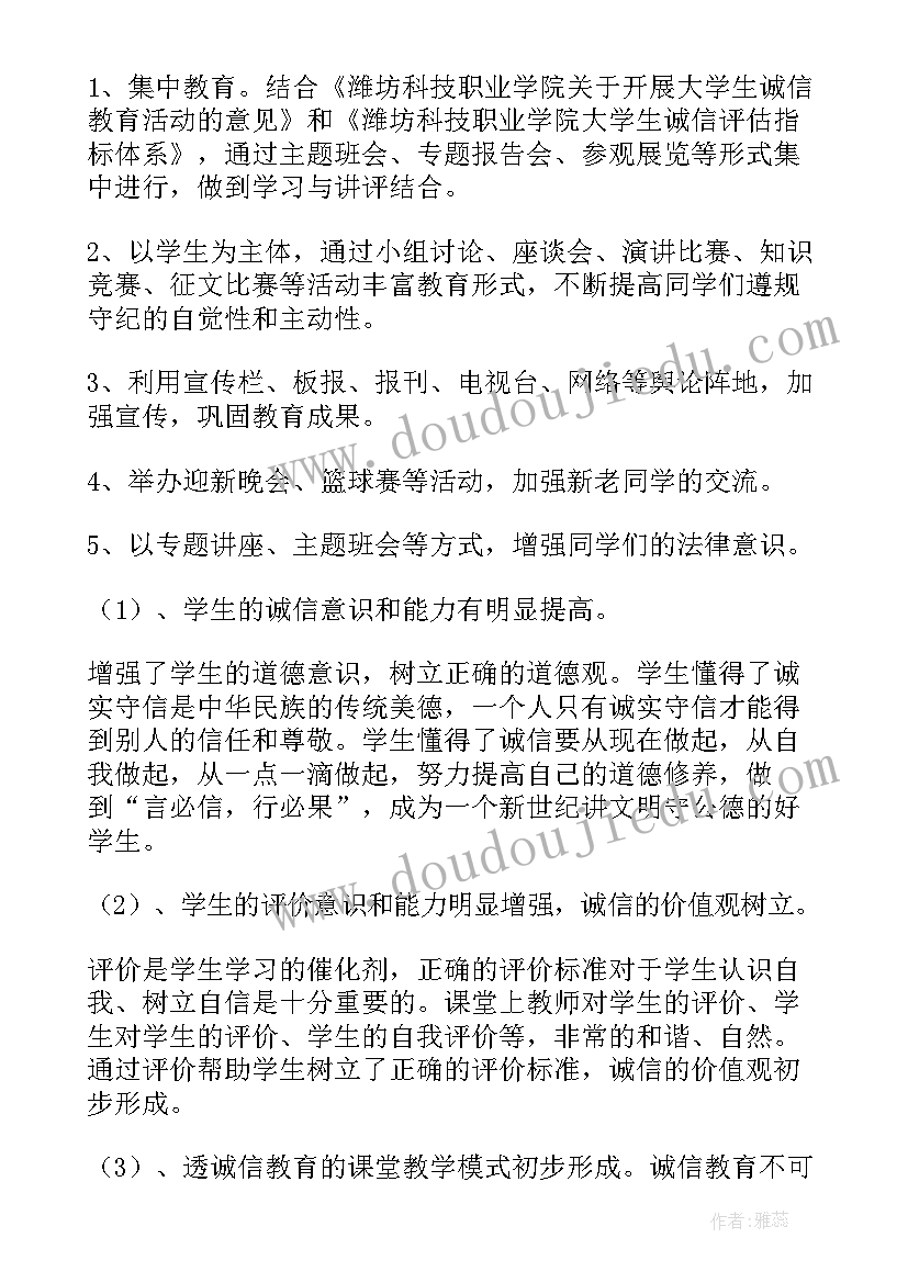 诚信教育月活动总结(大全10篇)