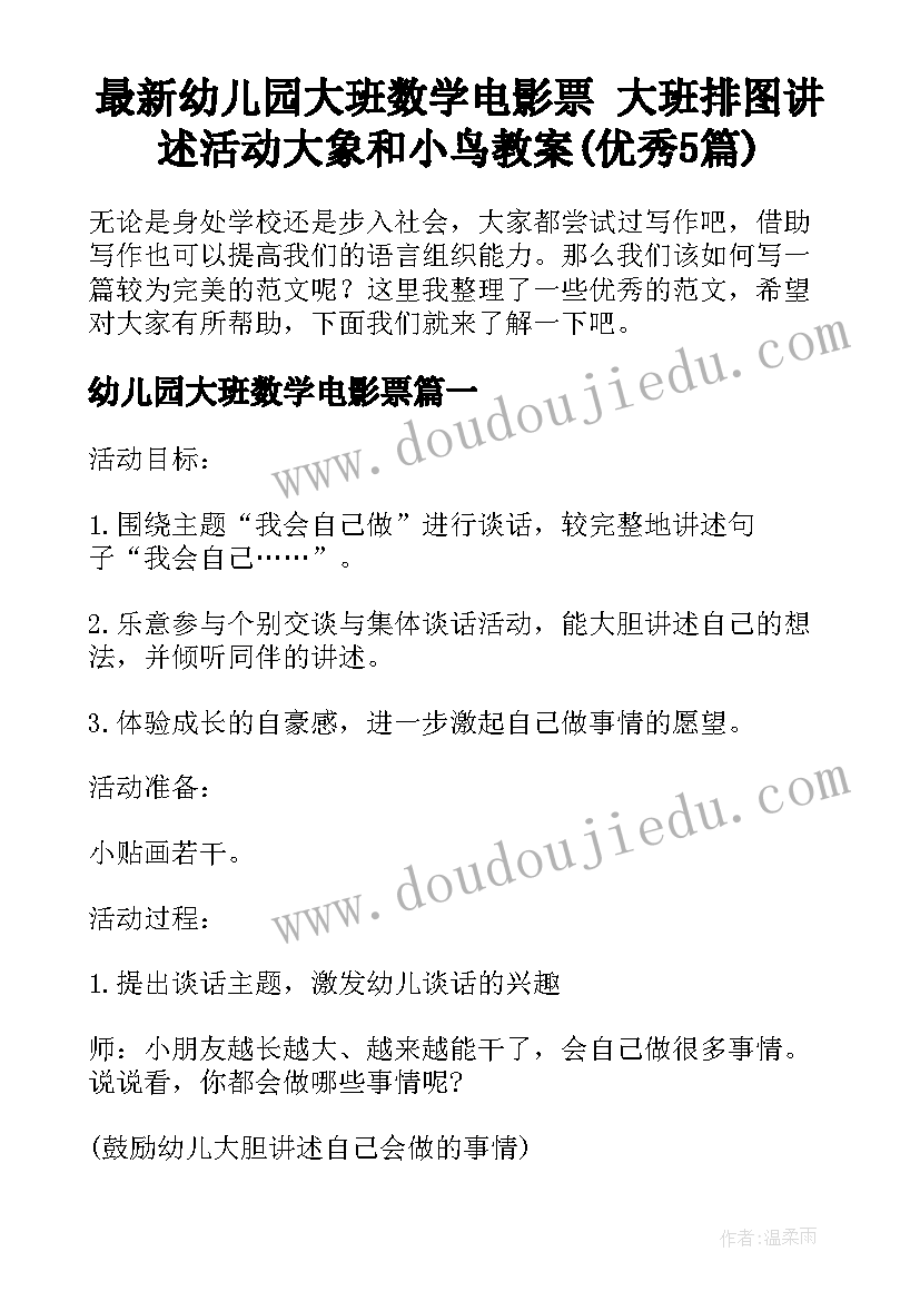 最新幼儿园大班数学电影票 大班排图讲述活动大象和小鸟教案(优秀5篇)