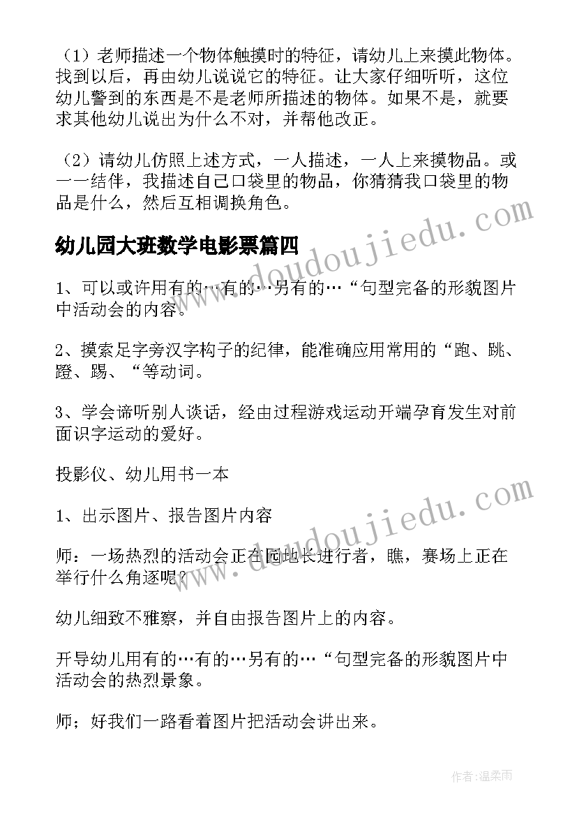 最新幼儿园大班数学电影票 大班排图讲述活动大象和小鸟教案(优秀5篇)