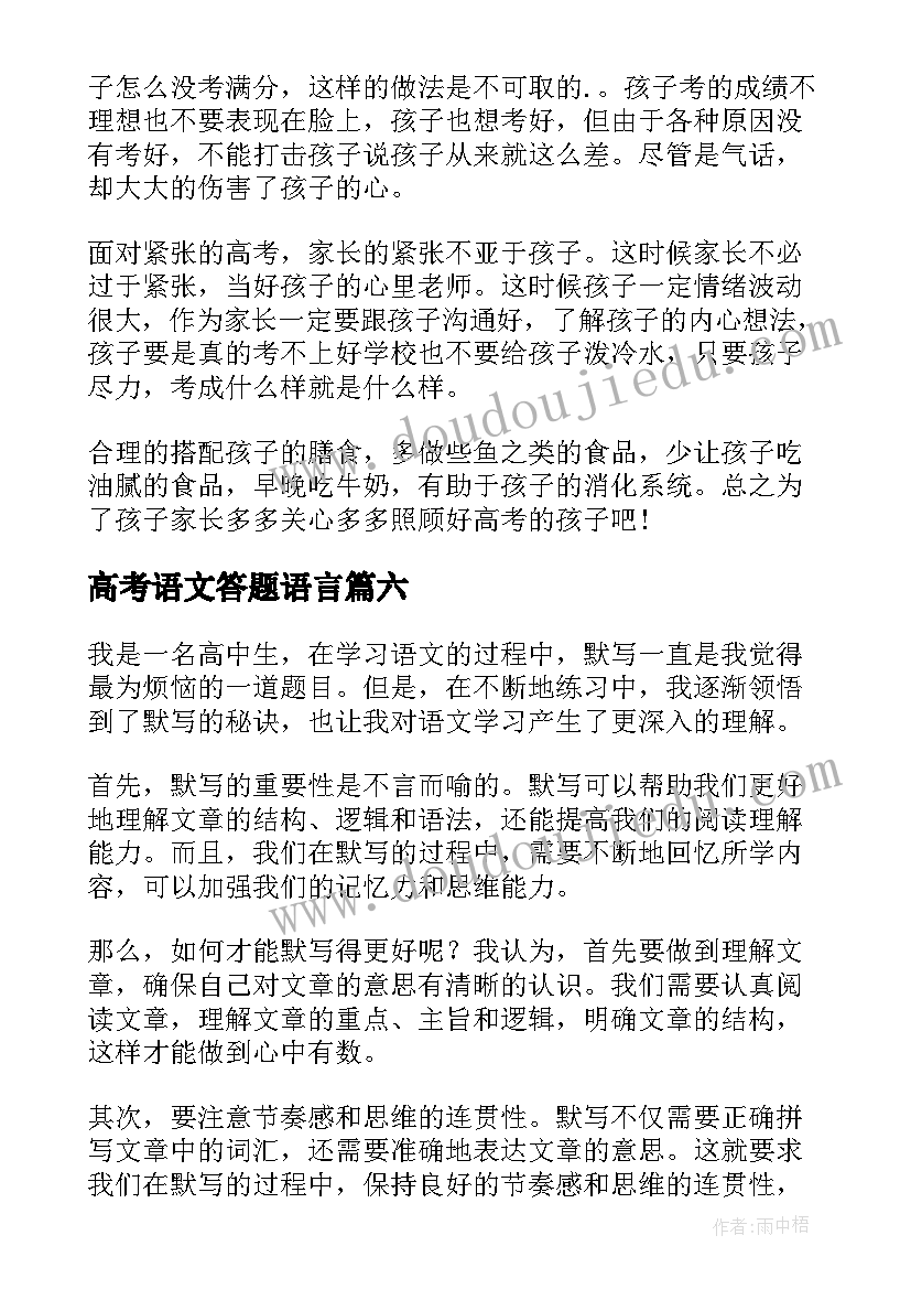 最新高考语文答题语言 高考语文默写心得体会(精选7篇)