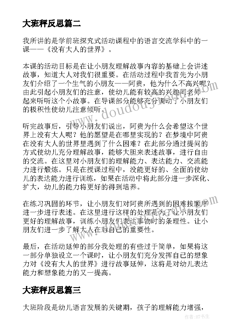 大班秤反思 大班教学反思(模板8篇)