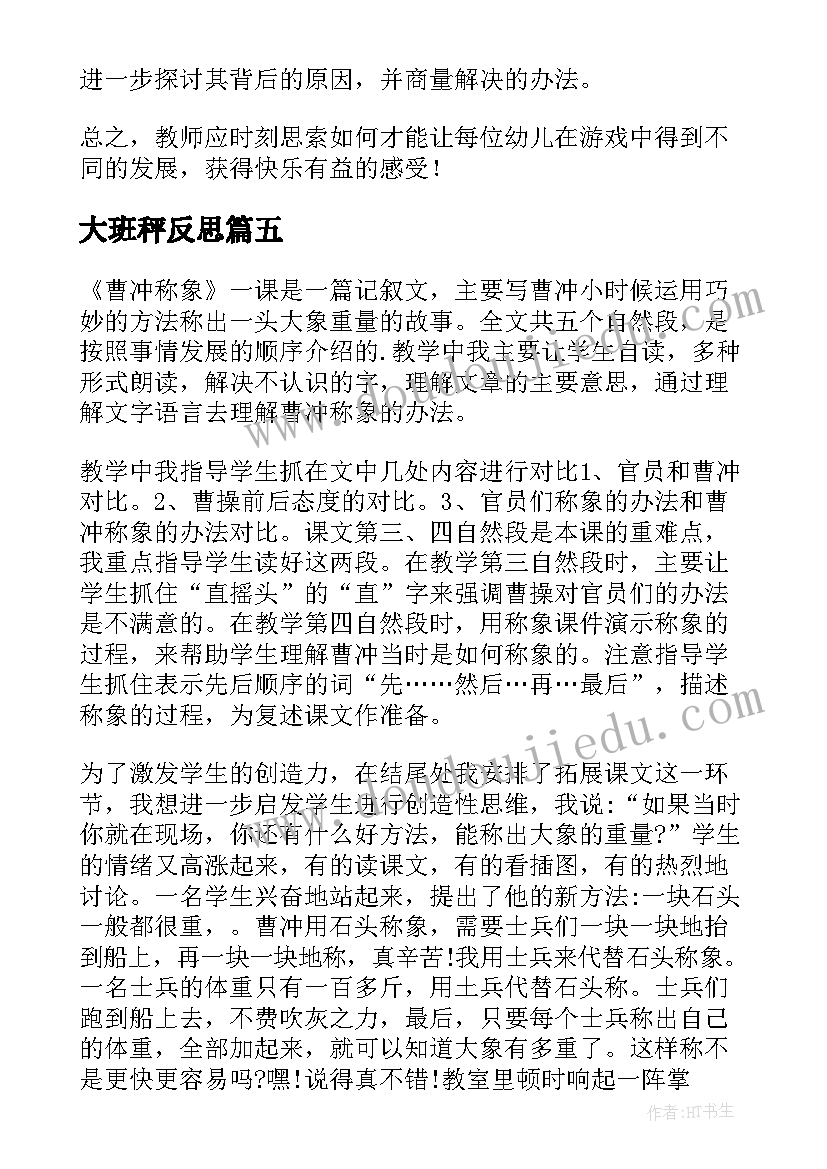 大班秤反思 大班教学反思(模板8篇)