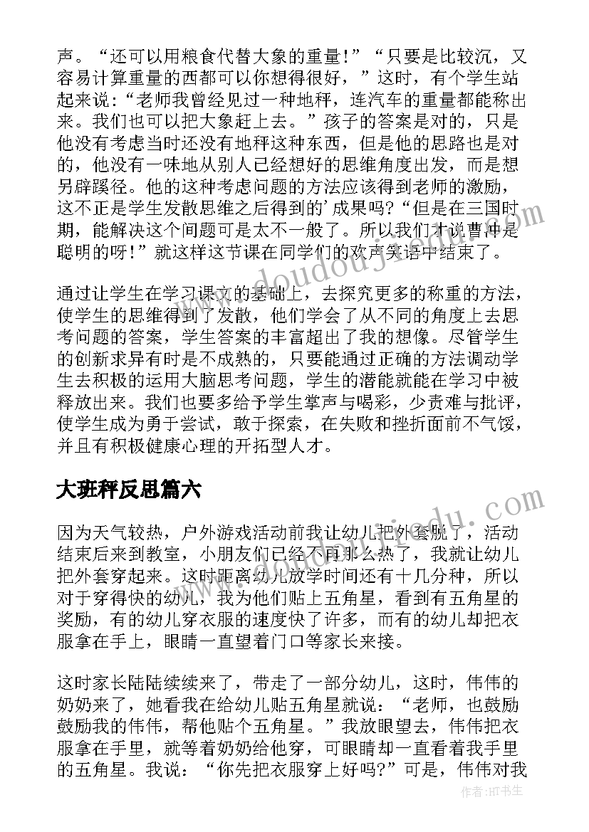 大班秤反思 大班教学反思(模板8篇)