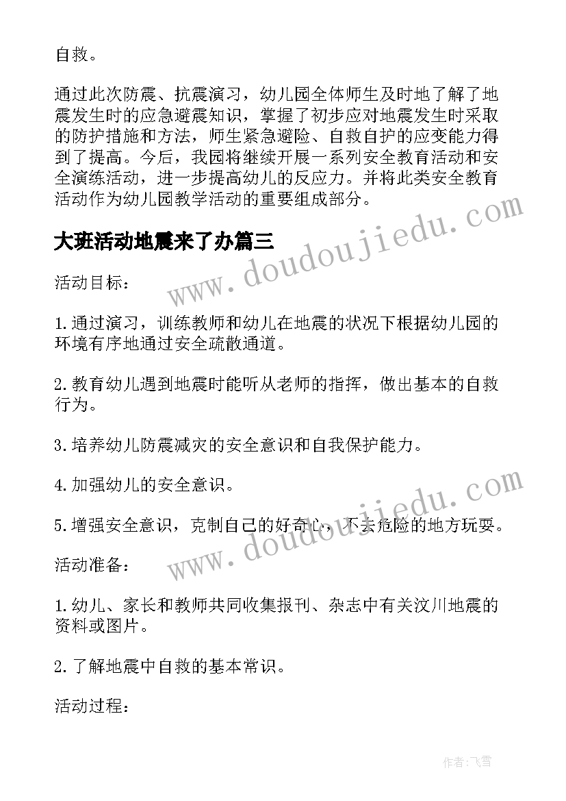 2023年大班活动地震来了办 幼儿园大班活动方案(精选10篇)